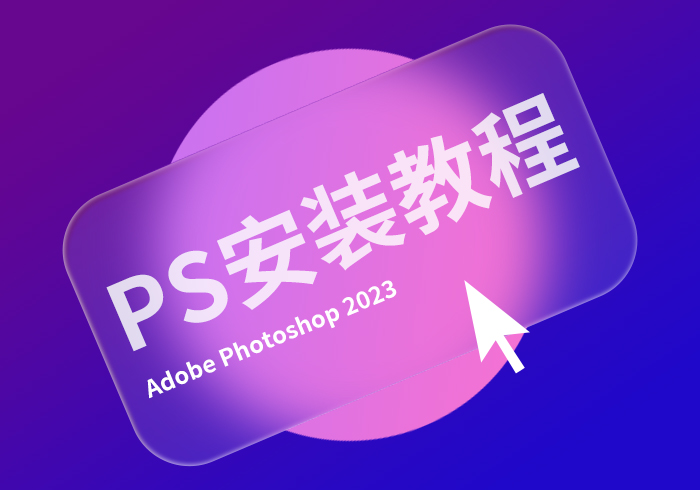 photoshop 2023直装破解版安装教程（赠软件安装包）