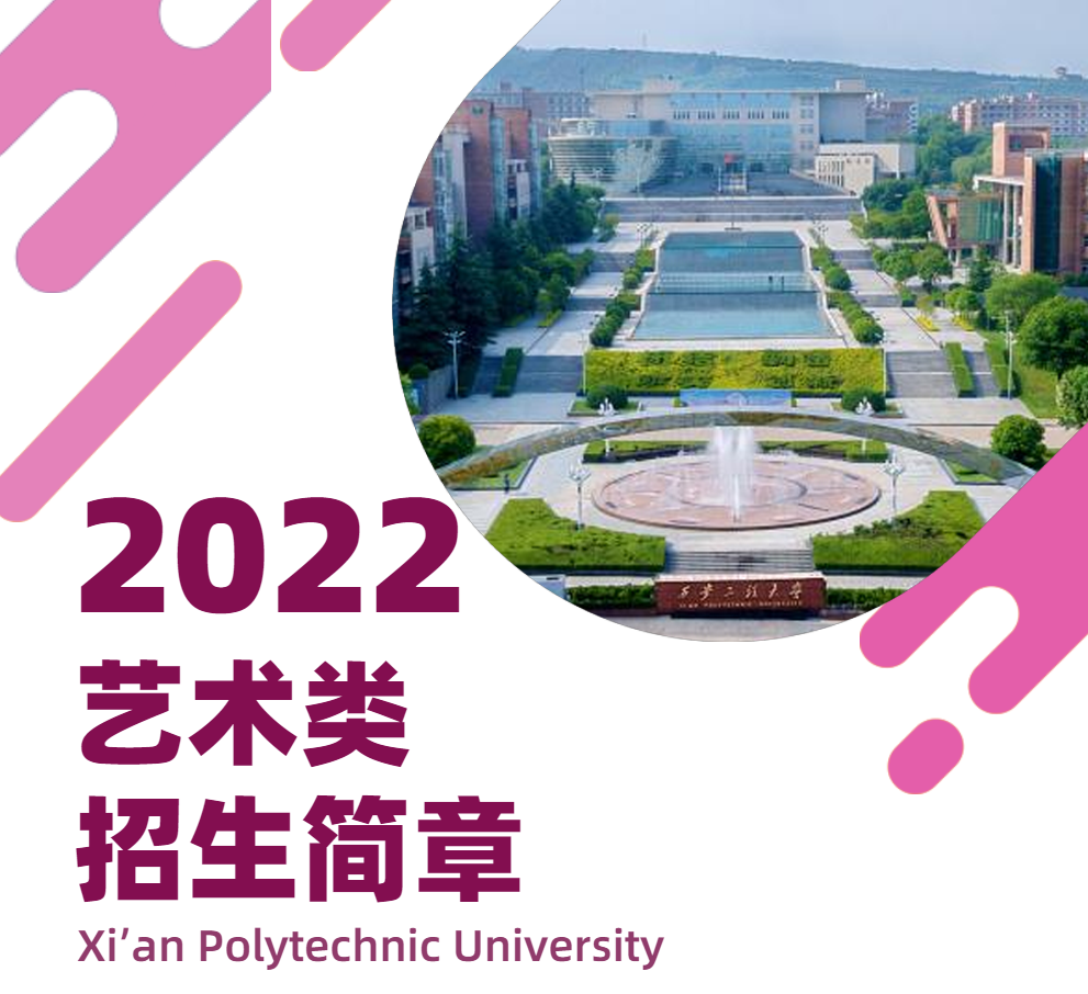 图片[2]-2022年西安工程大学艺术类专业招生简章-365艺考网