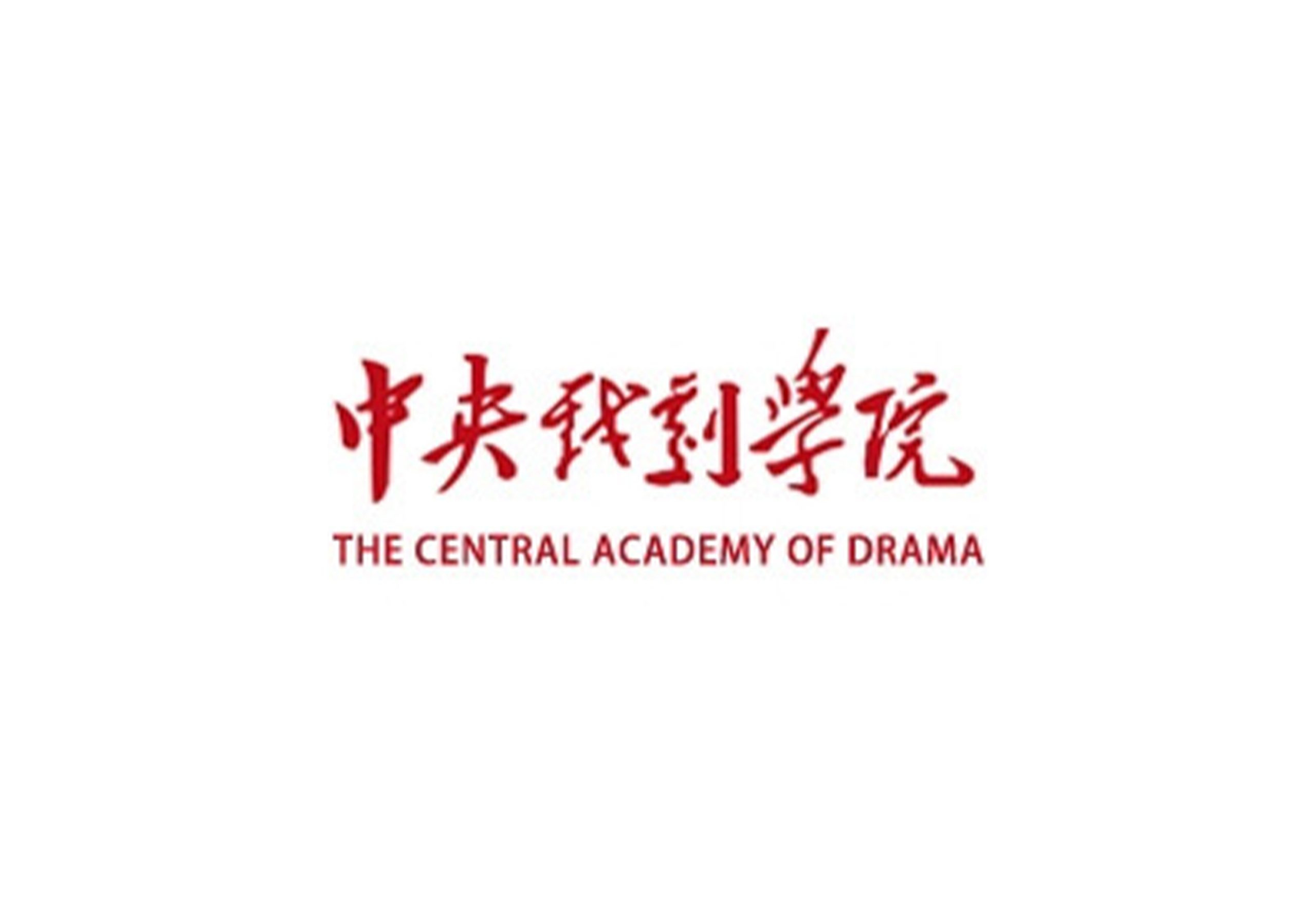 中央戏剧学院2024年本科招生章程-365艺考网