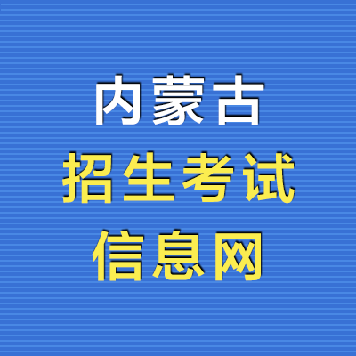 内蒙古招考信息-365艺考网