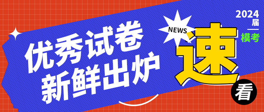 速看 || 2024届安徽省美术模拟联考（一模）优秀试卷新鲜出炉！！