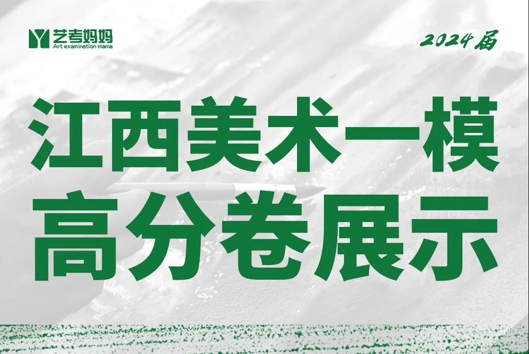 模拟联考 ‖ 2024届江西艺考妈妈美术一模高分卷（素描+速写+色彩）-365艺考网