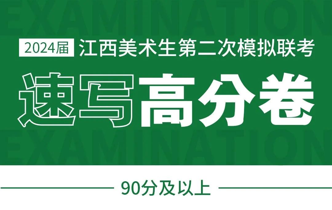 图片[48]-模拟联考 ‖ 2024届江西美术二模高分卷-365艺考网