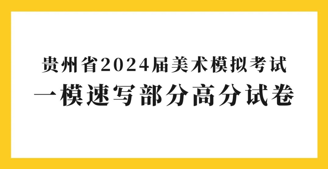 图片[130]-贵州省2024届美术模拟考试一模高分试卷(部分)-365艺考网