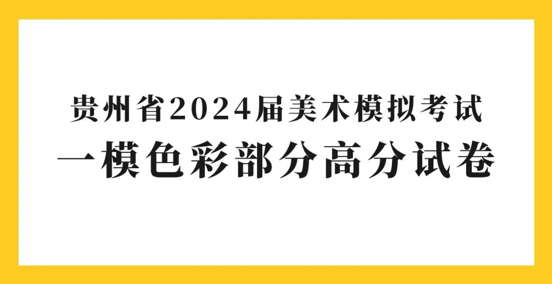 图片[60]-贵州省2024届美术模拟考试一模高分试卷(部分)-365艺考网