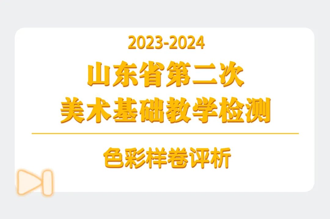 图片[149]-【联考新方向】山东省第二次美术基础教学检测｜部分高分卷与各档样卷专家解析-365艺考网