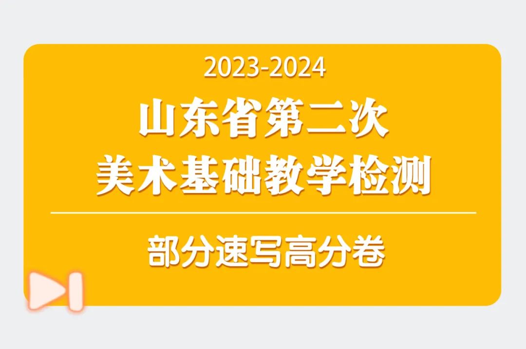 图片[65]-【联考新方向】山东省第二次美术基础教学检测｜部分高分卷与各档样卷专家解析-365艺考网