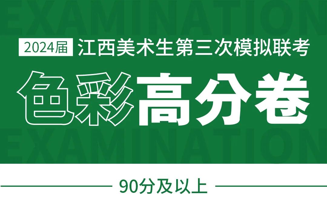 图片[1]-模拟联考 ‖ 2024届江西美术三模高分卷（色彩篇）-365艺考网