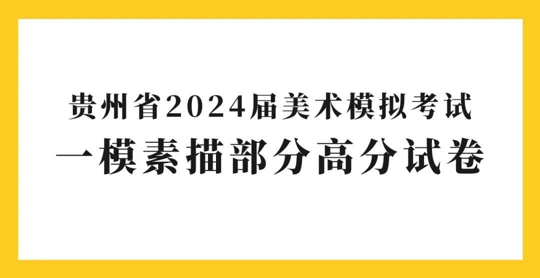 图片[1]-贵州省2024届美术模拟考试一模高分试卷(部分)-365艺考网