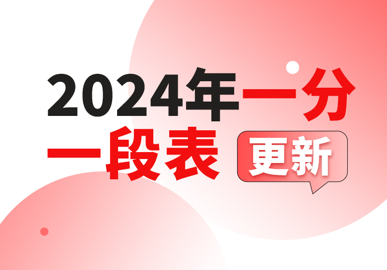 2024年江西省普通高考分段表-365艺考网
